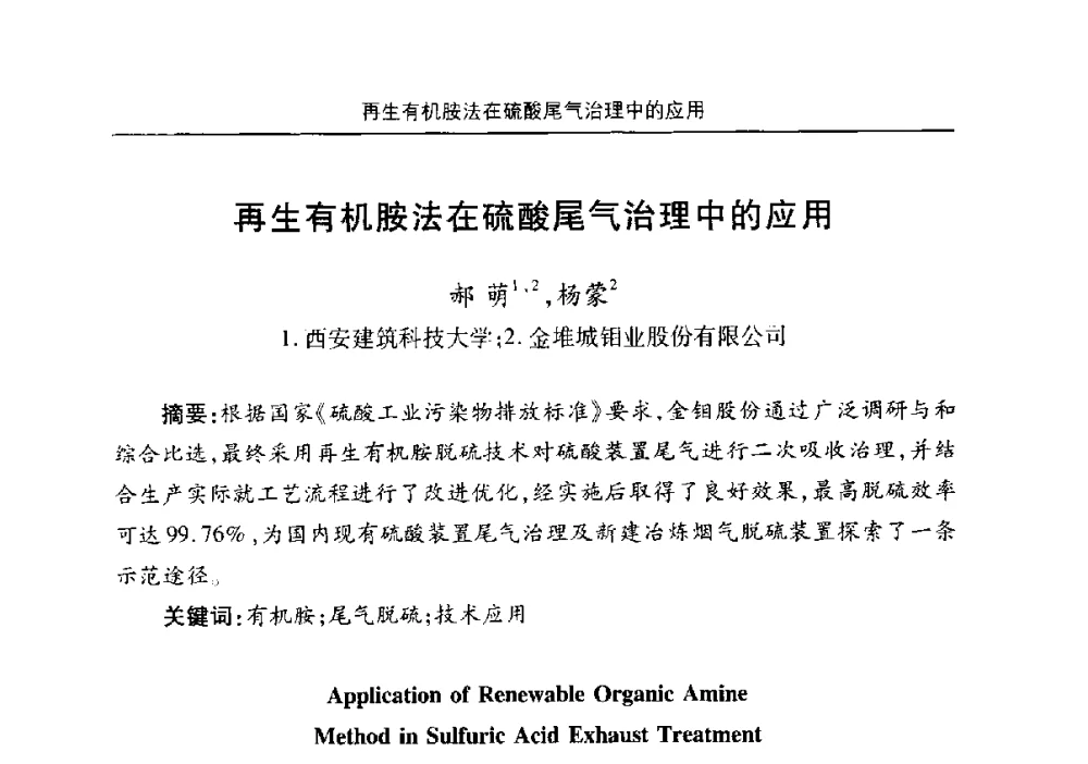 再生有机胺法在硫酸尾气治理中的应用 - 安徽省机械工程学会第八届会员代表大会暨学会成立50周年庆典