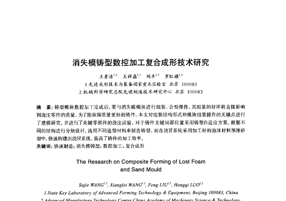 消失模铸型数控加工复合成形技术研究 - 2013年“玉柴杯”全国机电企业工艺年会暨第七届机械工业节能减排工艺技术研讨会