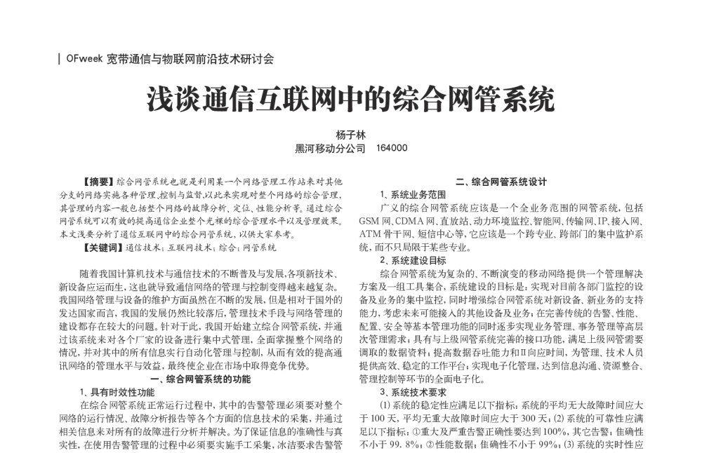 浅谈通信互联网中的综合网管系统 - OFweek宽带通信与物联网前沿技术研讨会