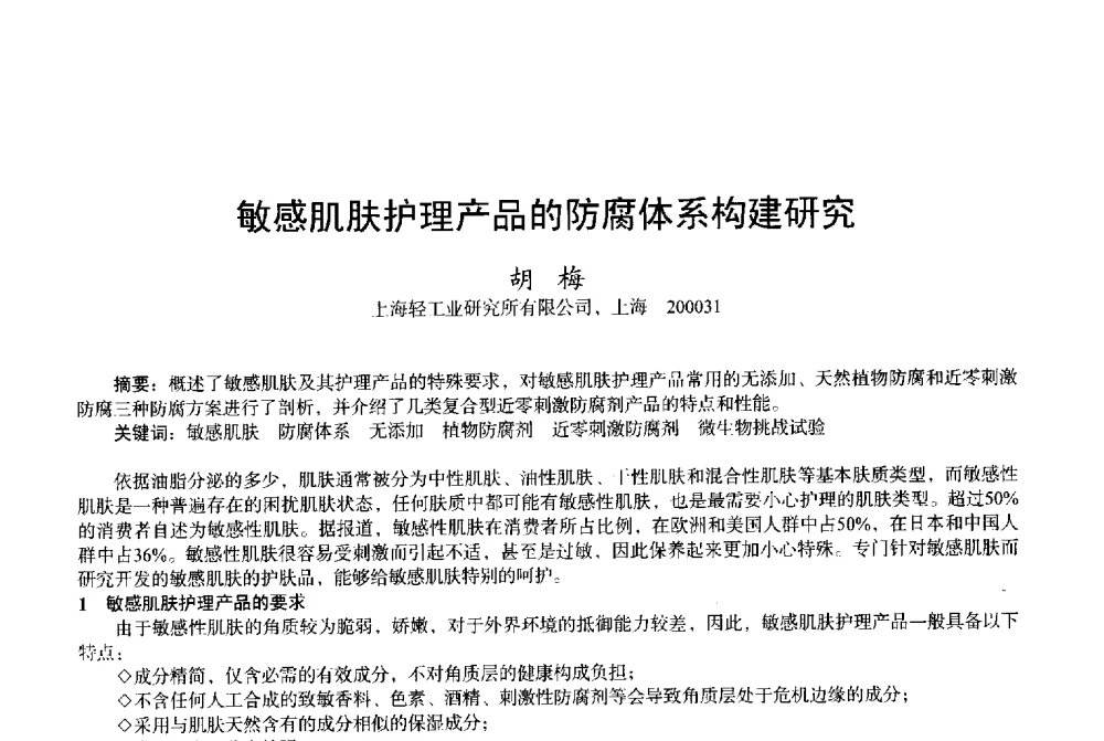 敏感肌肤护理产品的防腐体系构建研究 - 2013中国·上海·第三届全国香料香精化妆品专题学术论坛
