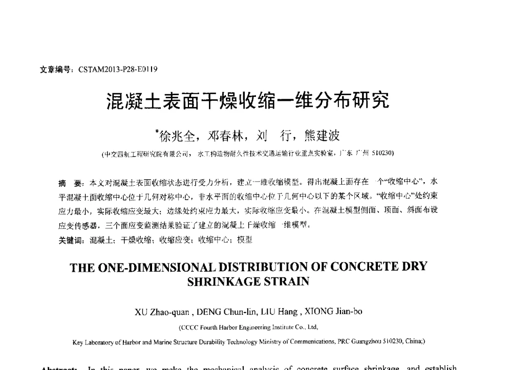 混凝土表面干燥收缩一维分布研究 - 第22届全国结构工程学术会议