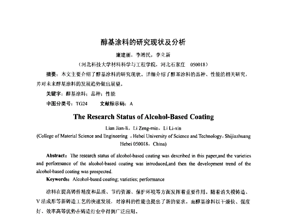 醇基涂料的研究现状及分析 - 第17届河北省铸造年会