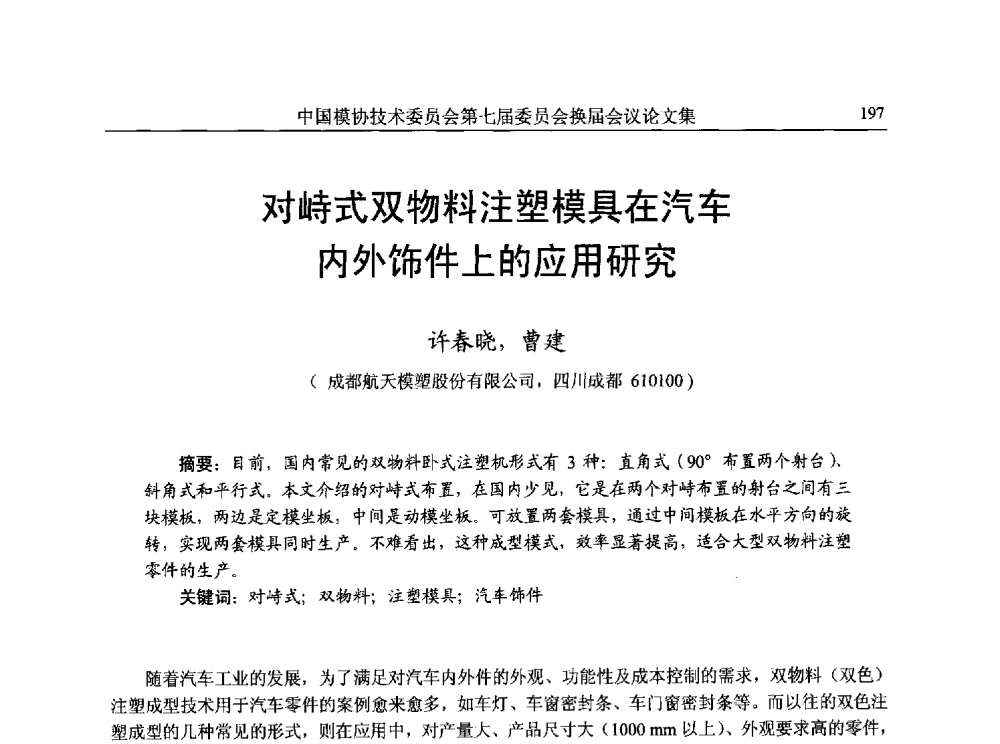对峙式双物料注塑模具在汽车内外饰件上的应用研究 - 中国模协技术委员会第七届委员会换届会议