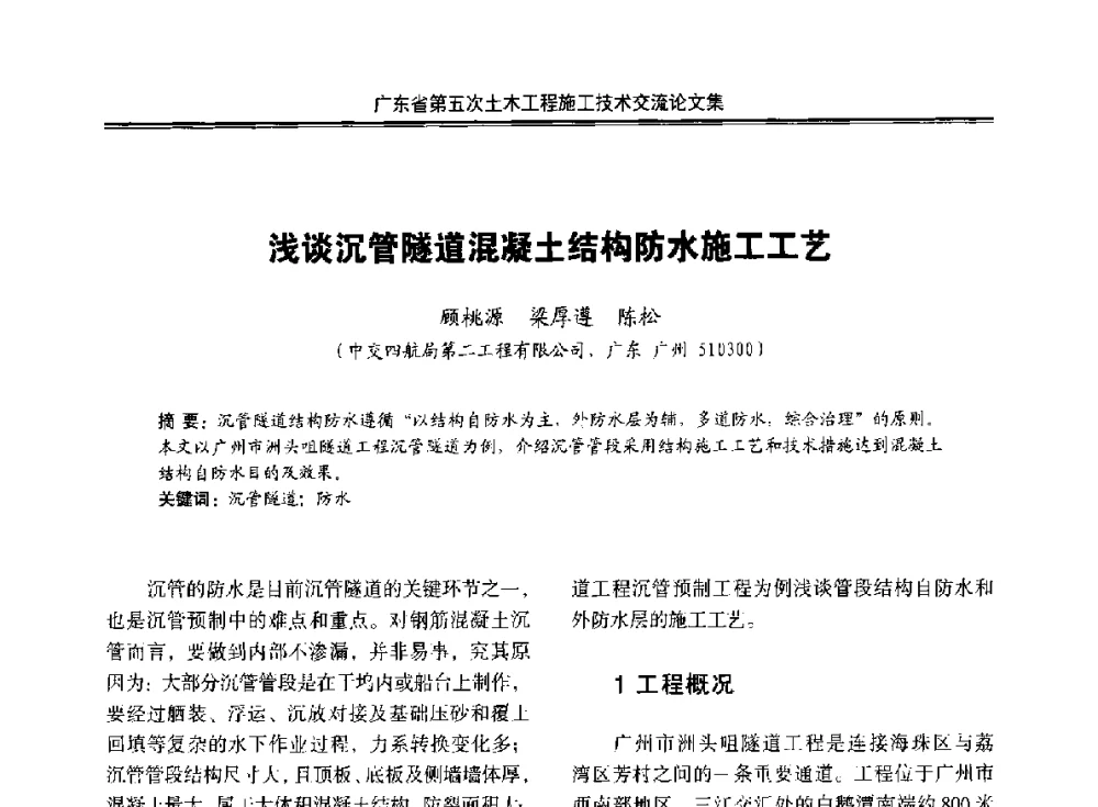 浅谈沉管隧道混凝土结构防水施工工艺 - 广东省第五次土木工程施工技术交流会