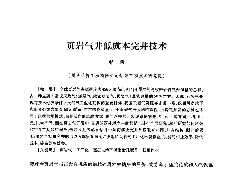 页岩气井低成本完井技术 - 2013年度钻井技术研讨会暨第十三届石油钻井院(所)长会议