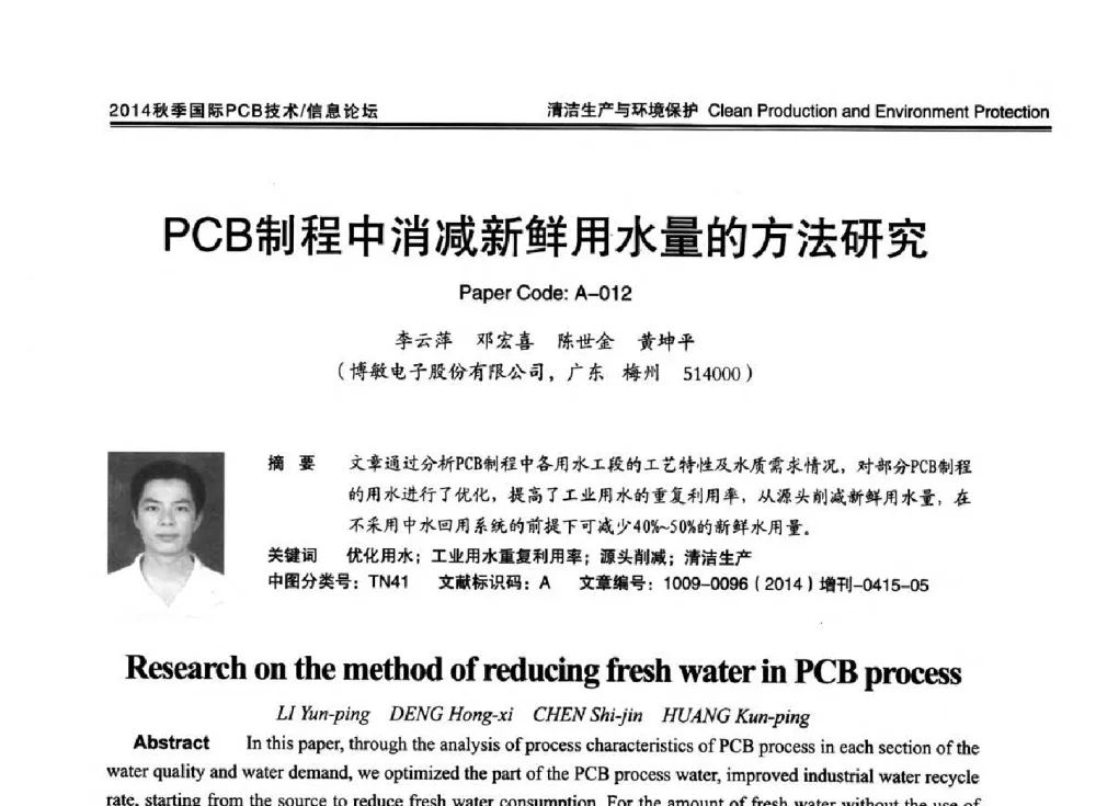 PCB制程中消减新鲜用水量的方法研究 - 2014中日电子电路秋季大会暨秋季国际PCB技术_信息论坛