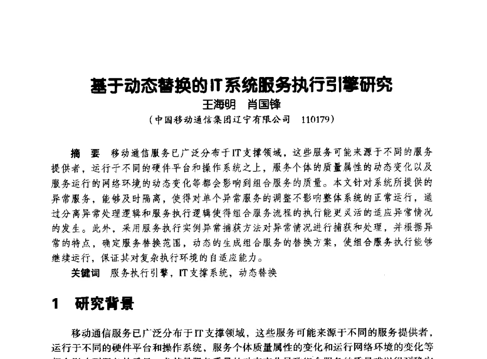 基于动态替换的IT系统服务执行引擎研究 - 辽宁省通信学会2013年通信网络与信息技术年会