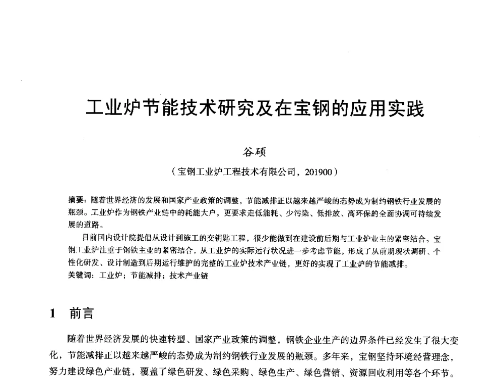 工业炉节能技术研究及在宝钢的应用实践 - 2013全国轧钢加热炉综合节能技术研讨会