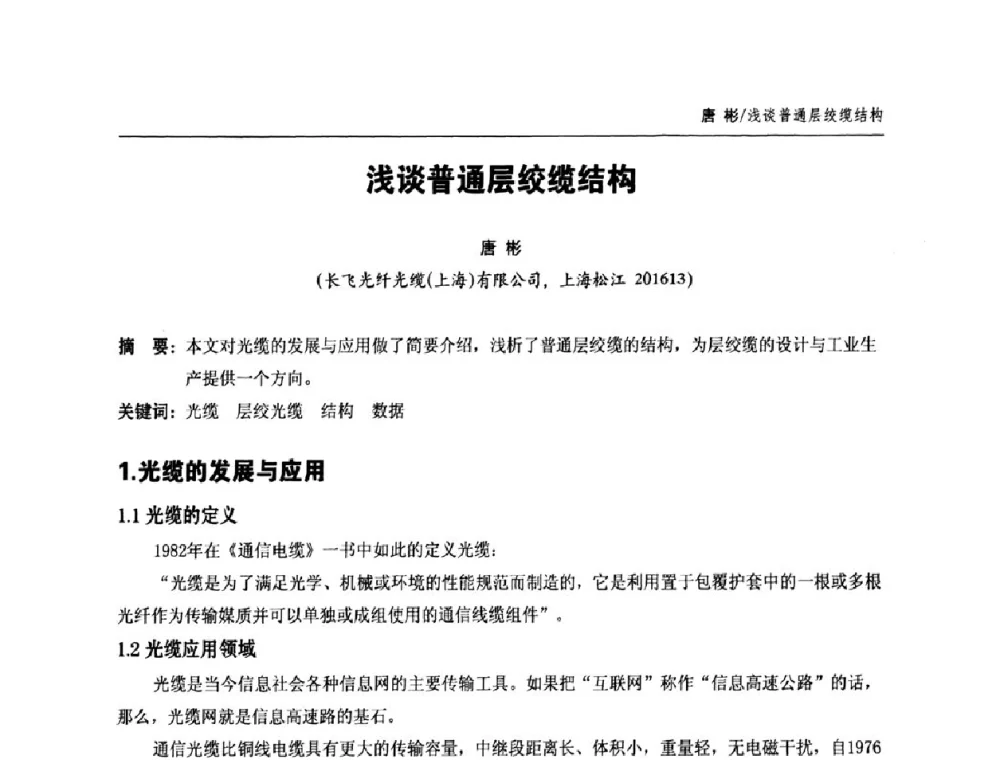 浅谈普通层绞缆结构 - 中国通信学会2011年光缆电缆学术年会