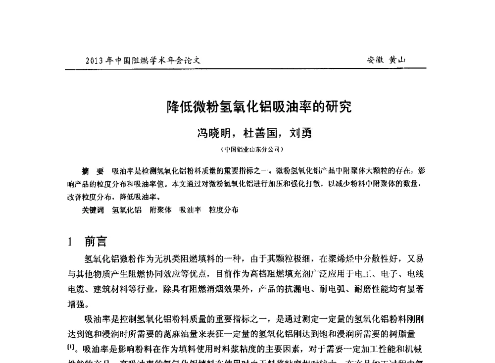 降低微粉氢氧化铝吸油率的研究 - 2013年全国阻燃学术年会