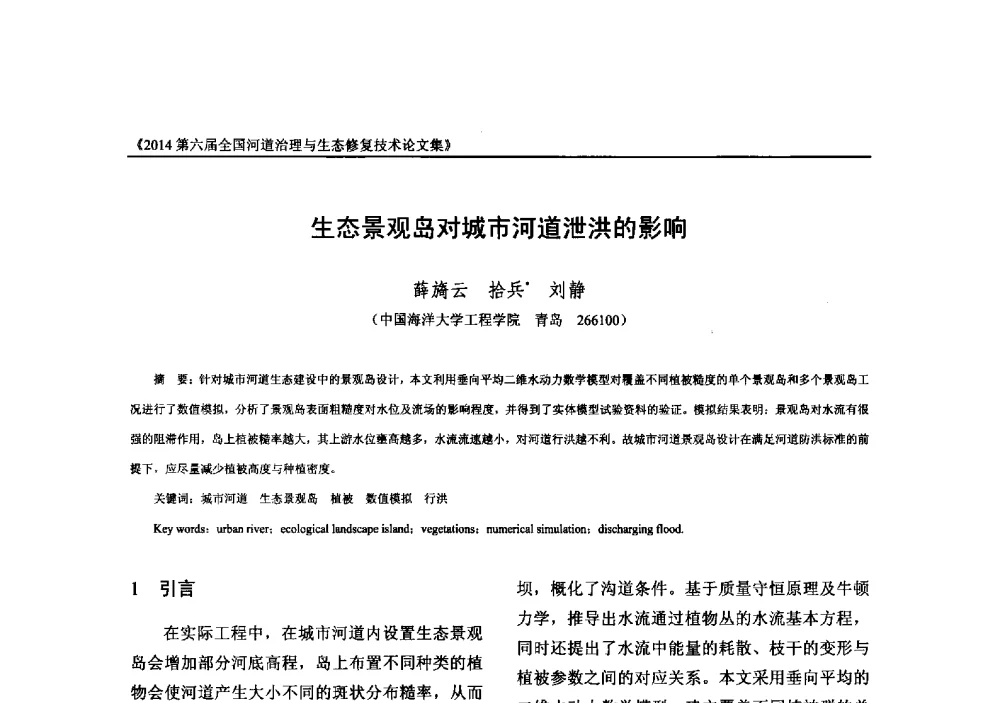 生态景观岛对城市河道泄洪的影响 - 2014第六届全国河道治理与生态修复技术交流研讨会