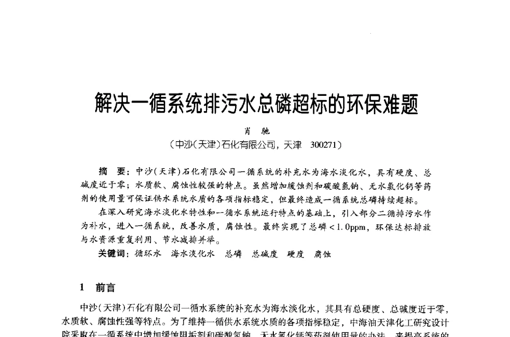 解决一循系统排污水总磷超标的环保难题 - 第四届炼油与石化工业技术进展交流会