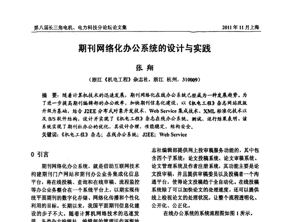 期刊网络化办公系统的设计与实践 - 第八届长三角科技论坛——电机、电力科技分论坛