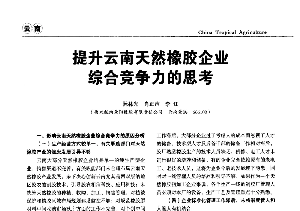 提升云南天然橡胶企业综合竞争力的思考 - 第三届中国天然橡胶发展大会