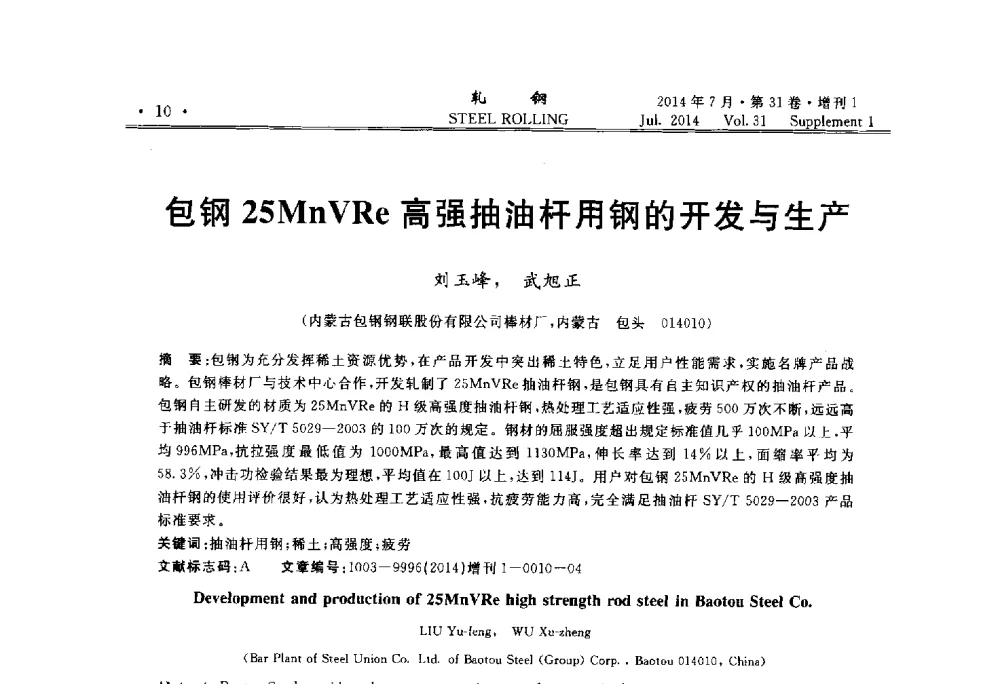 包钢25MnVRe高强抽油杆用钢的开发与生产 - 2014年全国小型型钢_线棒材生产技术交流会