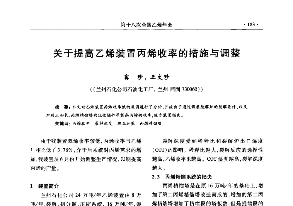 关于提高乙烯装置丙烯收率的措施与调整 - 第十八次全国乙烯年会