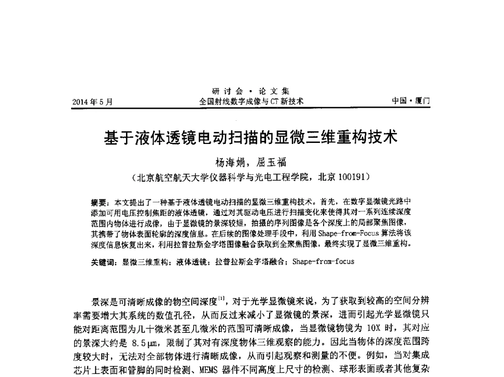 基于液体透镜电动扫描的显微三维重构技术 - 全国射线数字成像与CT新技术研讨会