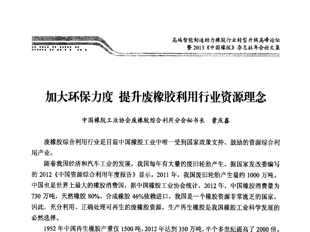 加大环保力度提升废橡胶利用行业资源理念 - 高端智能制造助力橡胶行业转型升级高峰论坛暨2013《中国橡胶》杂志社年会