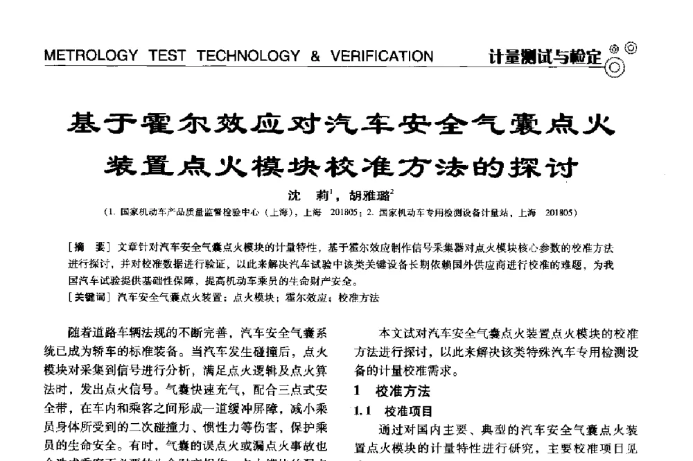 基于霍尔效应对汽车安全气囊点火装置点火模块校准方法的探讨 - 中国计量协会冶金分会冶炼传感器专业委员会2013年年会及技术交流会