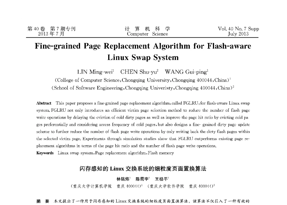闪存感知的Linux交换系统的细粒度页面置换算法 - 第十五届全国容错计算学术会议(CFTC13)