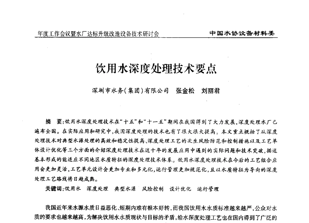 饮用水深度处理技术要点 - 中国城镇供水排水协会设备材料工作委员会年度工作会议暨水厂达标升级改造设备技术研讨会
