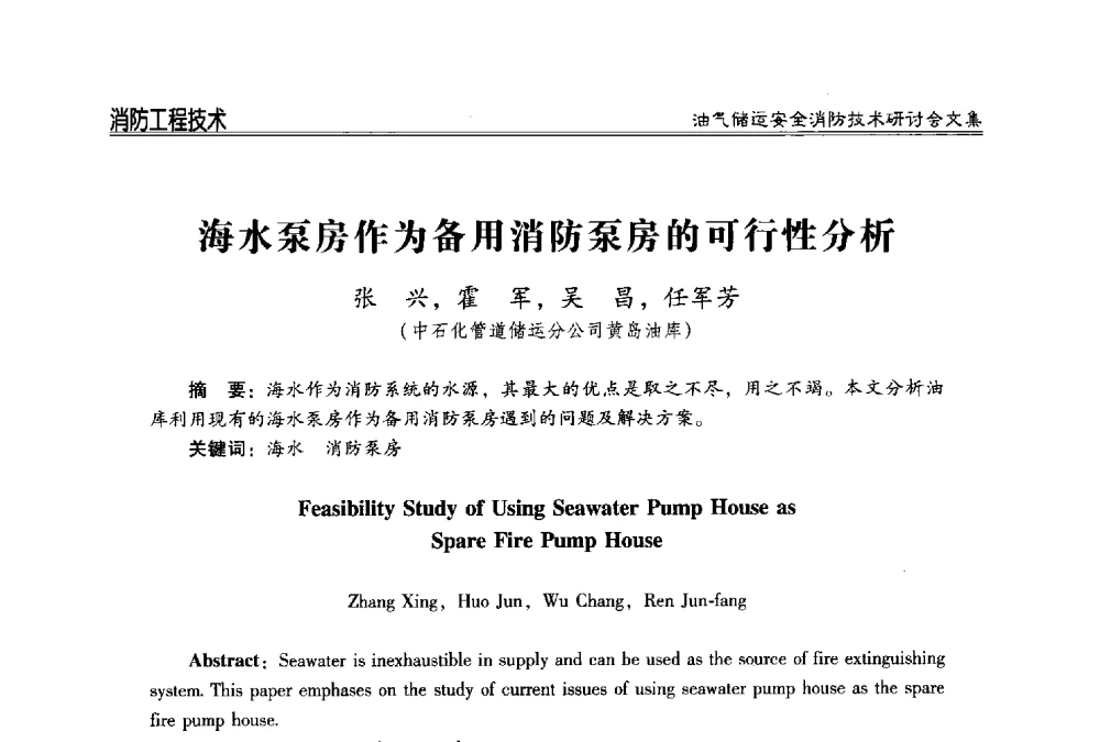海水泵房作为备用消防泵房的可行性分析 - 2014油气储运安全消防技术研讨会