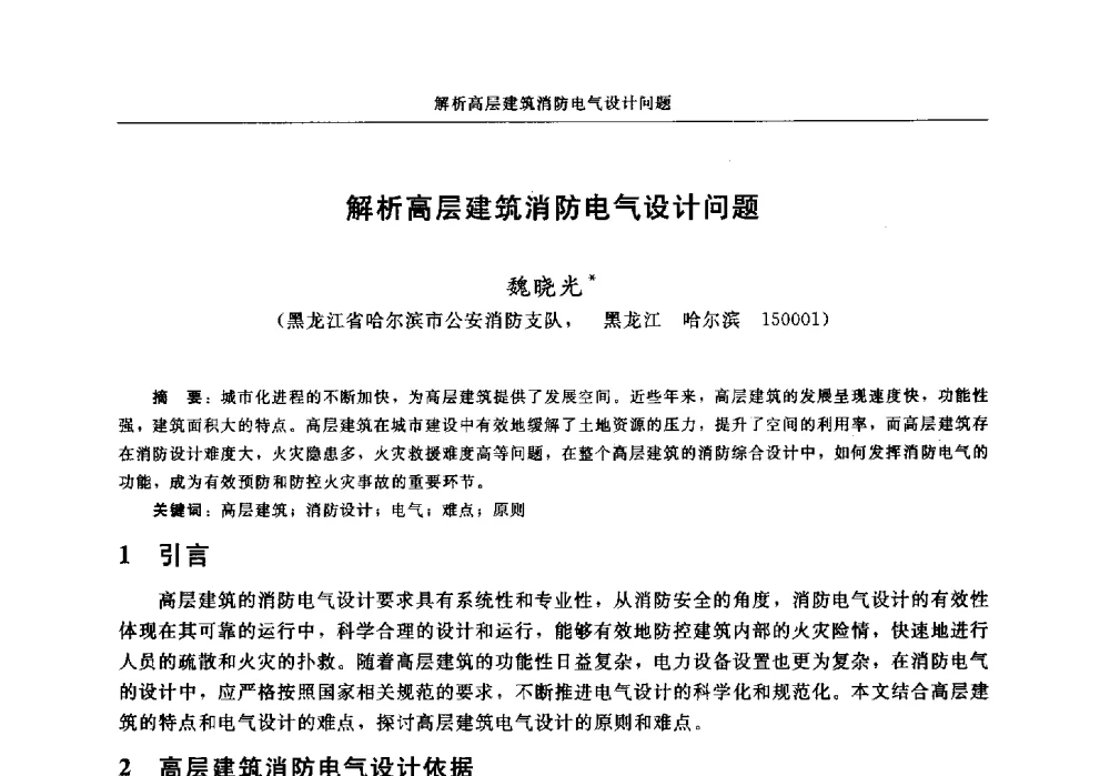 解析高层建筑消防电气设计问题 - 中国消防协会电气防火专业委员会2014年年会