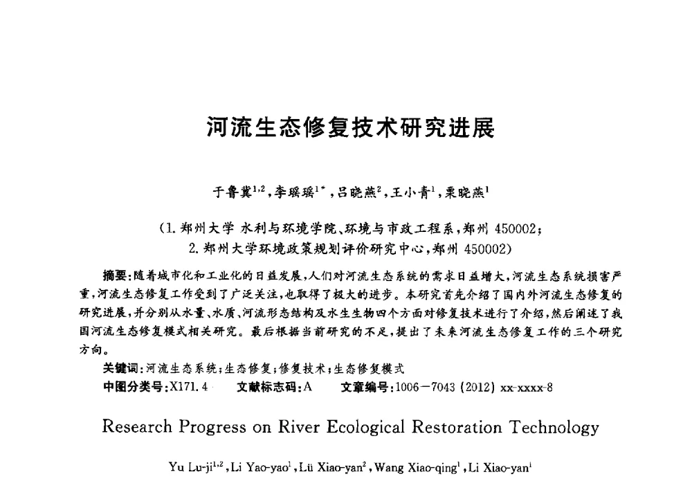 河流生态修复技术研究进展 - 第四届中国湖泊论坛