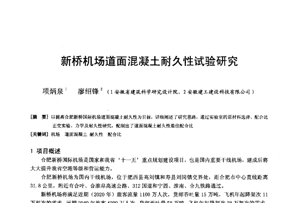 新桥机场道面混凝土耐久性试验研究 - 第二十届华东六省一市建筑施工技术交流会