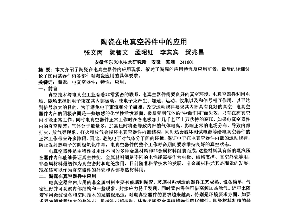 陶瓷在电真空器件中的应用 - 中国电子学会真空电子学分会第十九届学术年会
