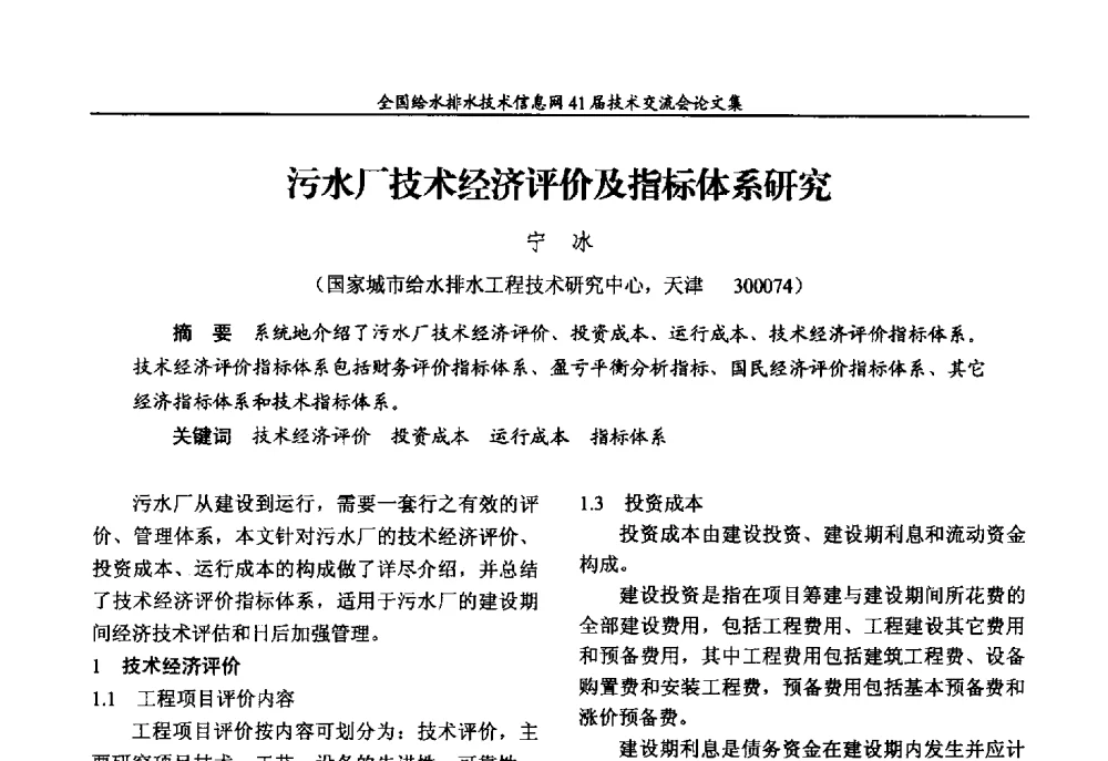 污水厂技术经济评价及指标体系研究 - 2013年全国给水排水技术信息网年会暨第41届技术交流会