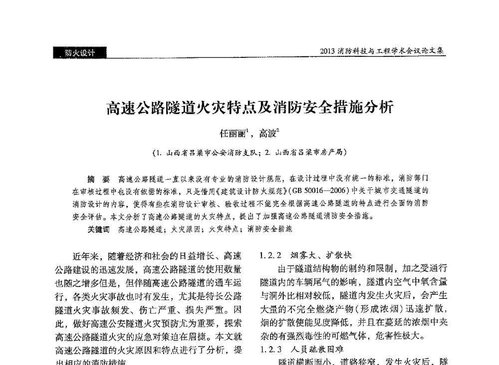 高速公路隧道火灾特点及消防安全措施分析 - 2013消防科技与工程学术会议