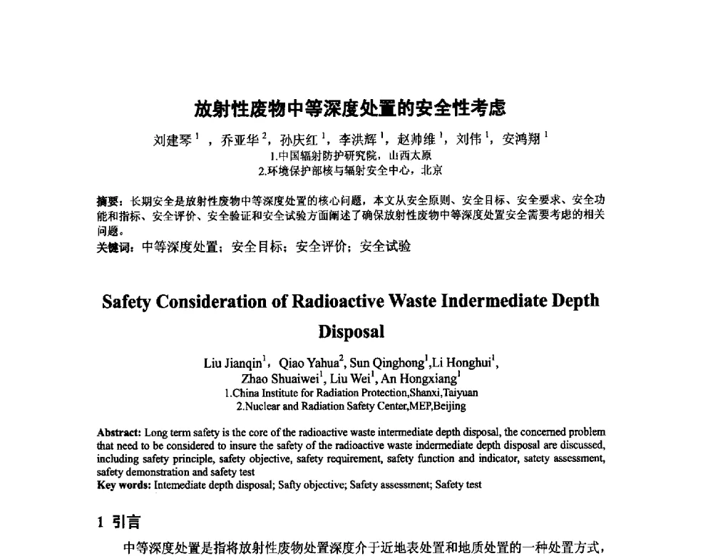 放射性废物中等深度处置的安全性考虑 - 中国核学会核化工分会2014学术交流年会