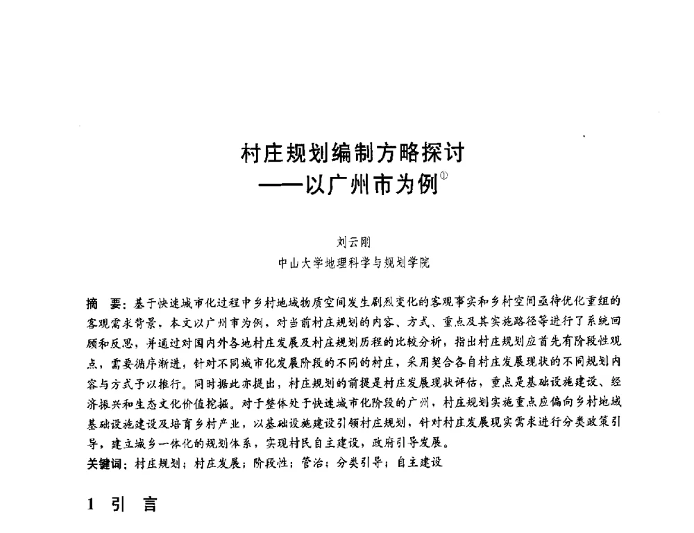 村庄规划编制方略探讨--以广州市为例 - 第一届(2014)全国村镇规划理论与实践研讨会