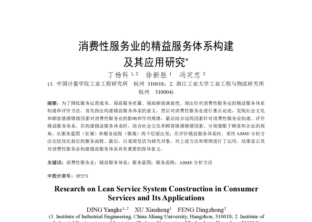 消费性服务业的精益服务体系构建及其应用研究 - 2014年上海“机械工程、热能工程”研究生学术论坛