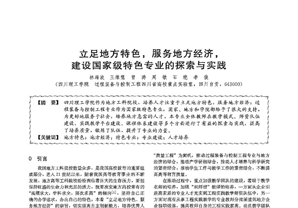 立足地方特色_服务地方经济_建设国家级特色专业的探索与实践 - 第十三届全国高等学校过程装备与控制工程专业教学与科研校际交流会