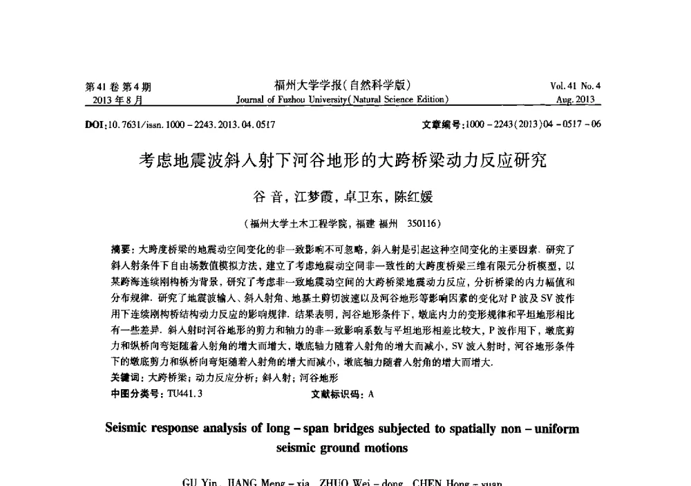 考虑地震波斜入射下河谷地形的大跨桥梁动力反应研究 - 第六届全国抗震加固改造技术学术研讨会