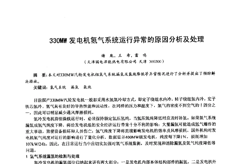 330MW发电机氢气系统运行异常的原因分析及处理 - 第四届火电行业化学(环保)专业技术交流会