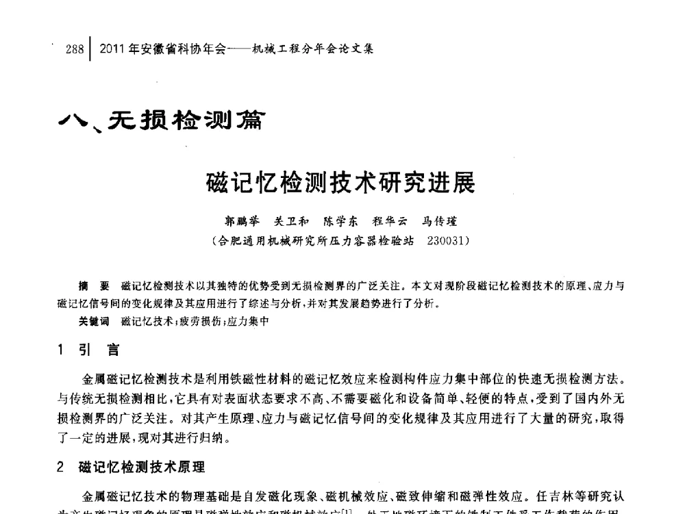 磁记忆检测技术研究进展 - 2011年安徽省科协年会——机械工程分年会
