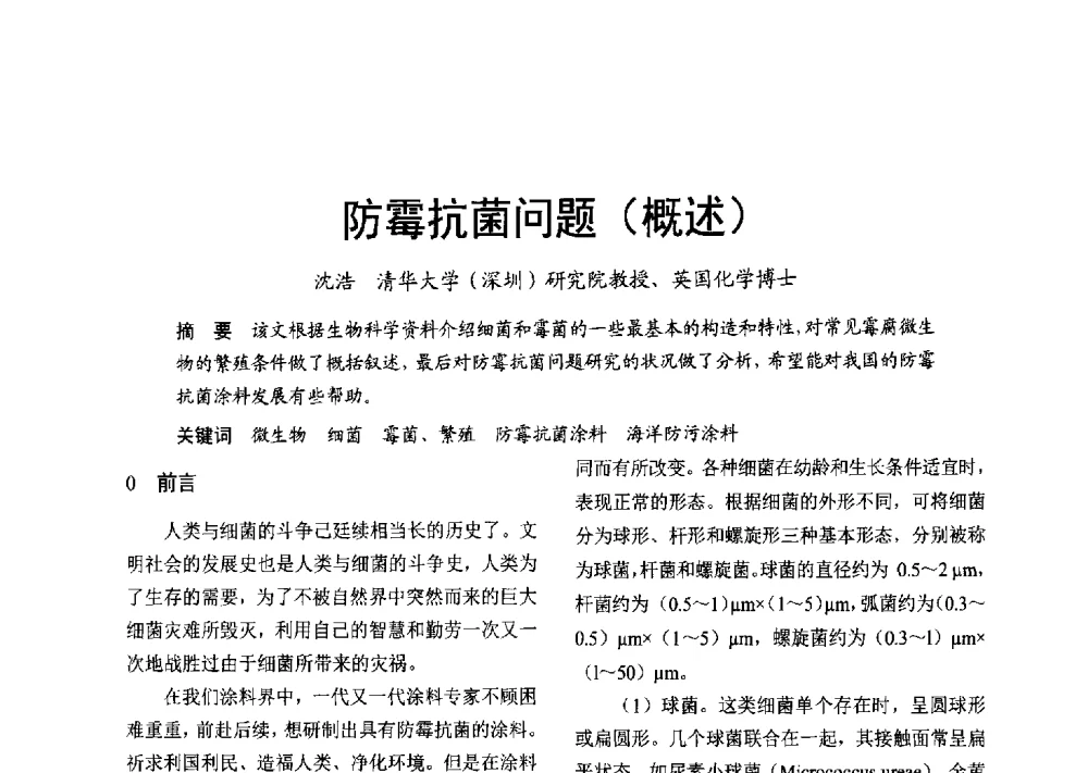 防霉抗菌问题(概述) - 2013年上海涂料染料行业协会年会、第二届绿色涂料发展论坛、第二届安全生态染料颜料发展论坛