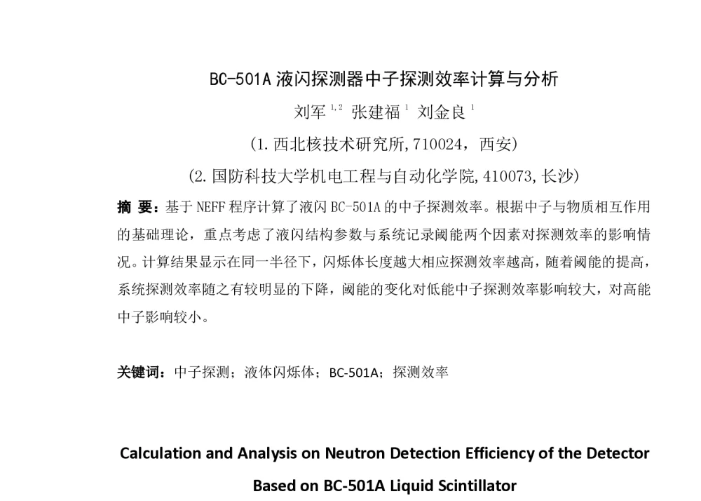 BC-501A液闪探测器中子探测效率计算与分析 - 第一届全国辐射物理学术交流会(CRPS`2014)