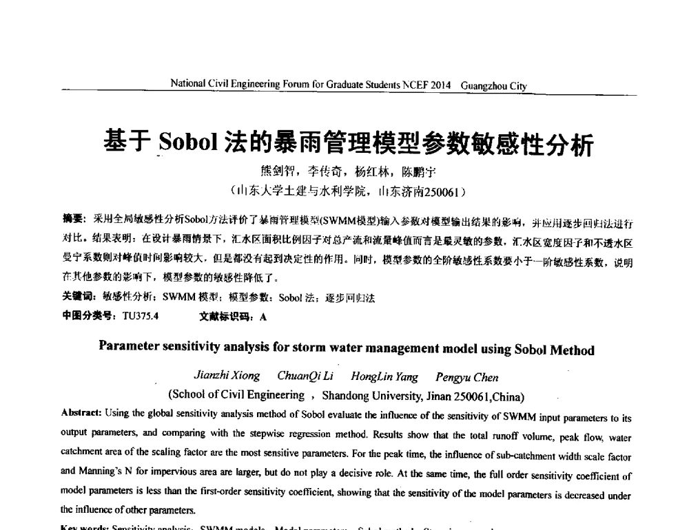 基于Sobol法的暴雨管理模型参数敏感性分析 - 土木工程安全与创新——2014年全国土木工程研究生学术论坛