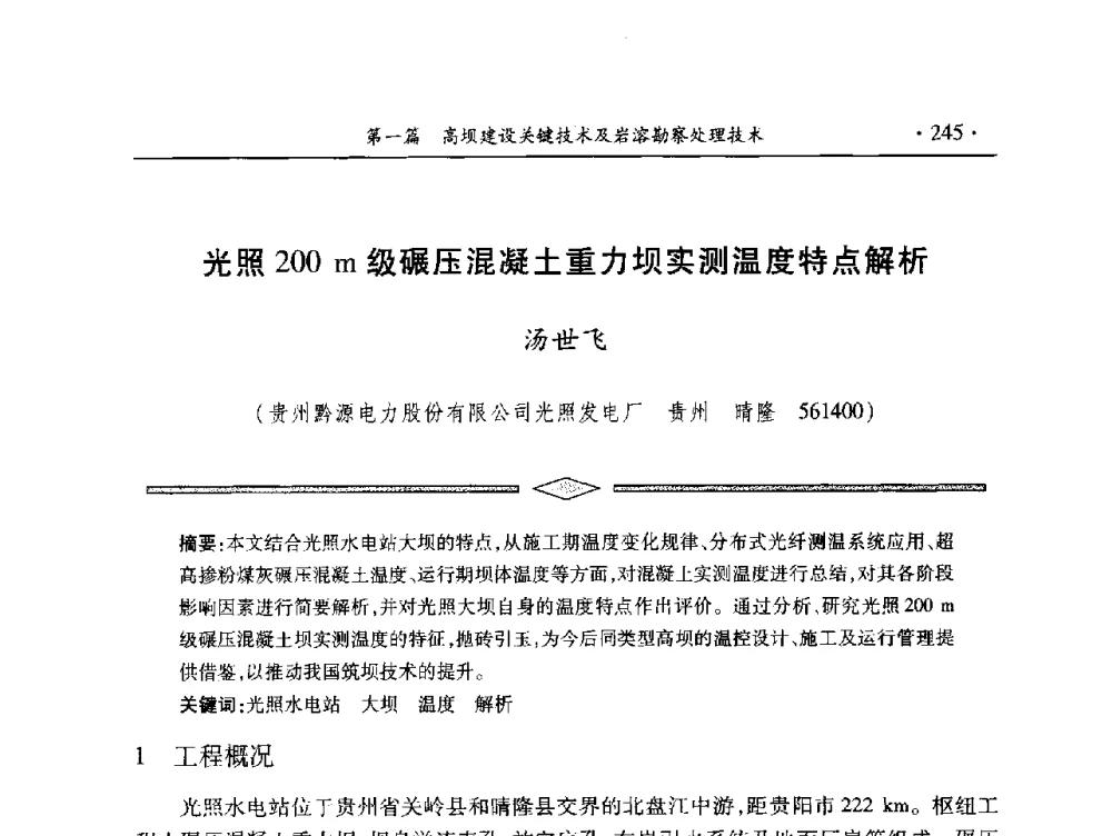 光照200 m级碾压混凝土重力坝实测温度特点解析 - 中国大坝协会2014学术年会