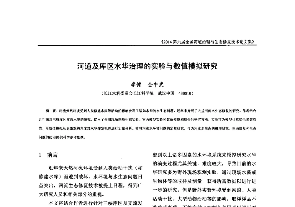 河道及库区水华治理的实验与数值模拟研究 - 2014第六届全国河道治理与生态修复技术交流研讨会
