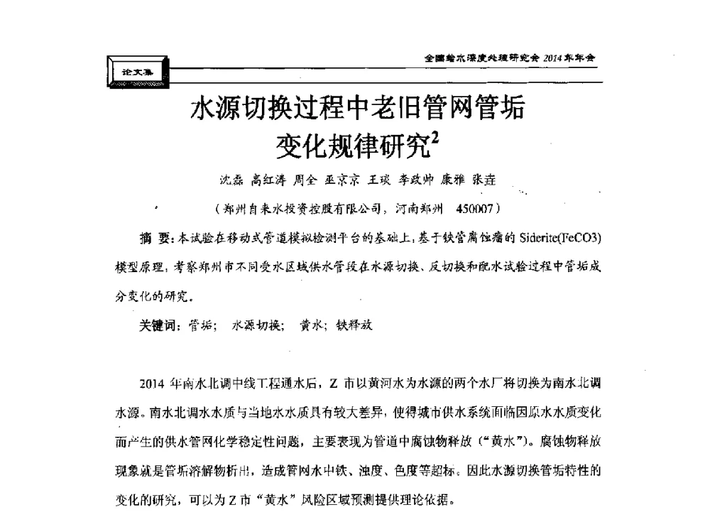 水源切换过程中老旧管网管垢变化规律研究 - 中国土木工程学会水工业分会给水深度处理研究会2014年年会