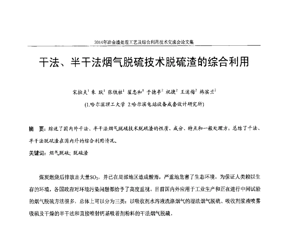 干法、半干法烟气脱硫技术脱硫渣的综合利用 - 2014年冶金渣处理工艺及综合利用技术交流会