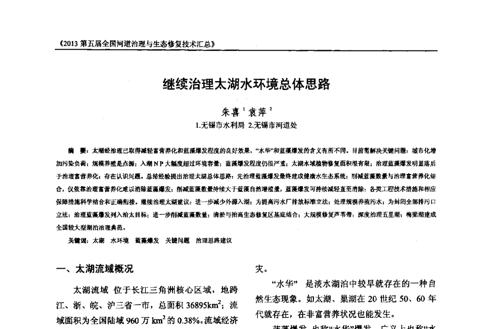 继续治理太湖水环境总体思路 - 2013第五届全国河道治理与生态修复技术交流研讨会
