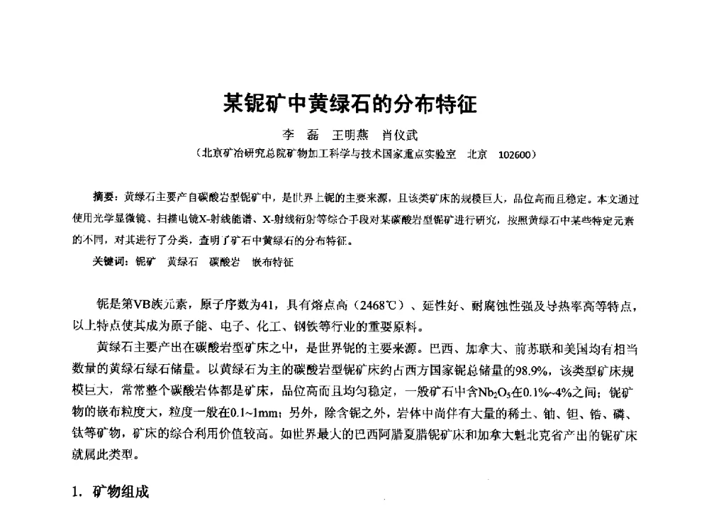 某铌矿中黄绿石的分布特征 - 2013年全国生产矿山提高资源保障与利用及深部找矿成果交流会