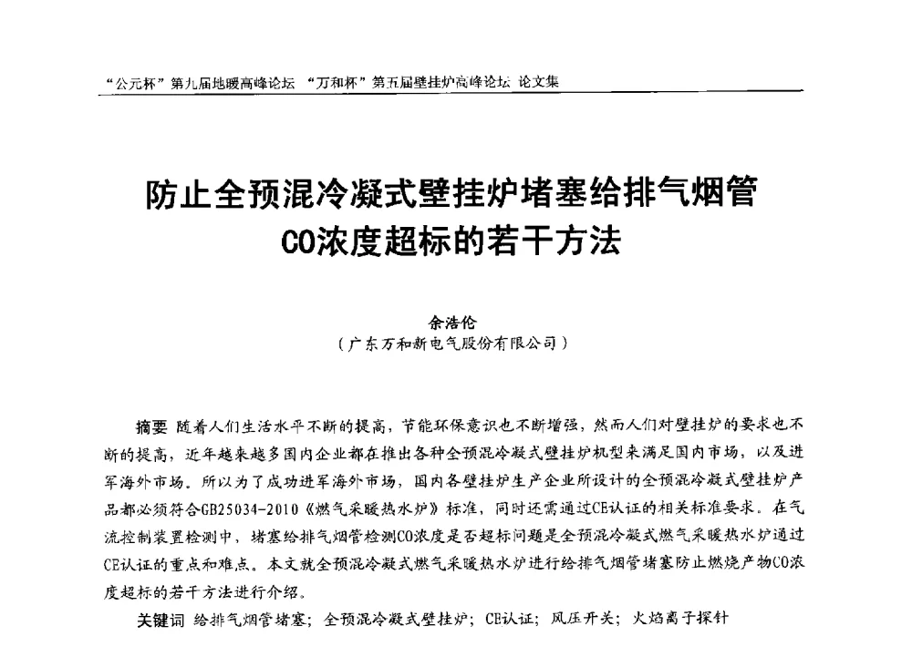 防止全预混冷凝式壁挂炉堵塞给排气烟管CO浓度超标的若干方法 - “公元杯”第九届中国国际地暖产业高峰论坛、“万和杯”第五届中国国际壁挂炉产业高峰论坛、“热立方杯”第二届中国空气源热泵供暖高峰论坛、“艾尔柯杯”首届中国舒适家居产业高峰论坛暨“捷飞杯”首届中国南方采暖高峰论坛