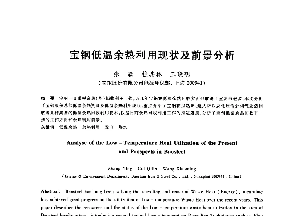 宝钢低温余热利用现状及前景分析 - 2013年全国冶金能源环保生产技术会